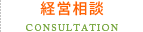 経営相談