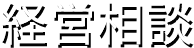 経営相談