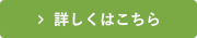 詳しくはこちら