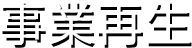 事業再生