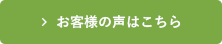 お客様の声はこちら